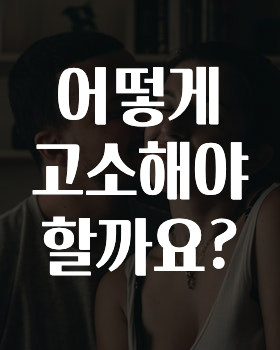 어떻게 고소해야 할까요?