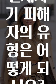 전세사기 피해자의 유형은 어떻게 되나요?