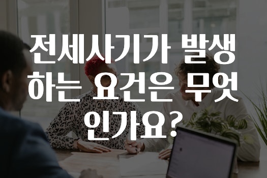 전세사기가 발생하는 요건은 무엇인가요?