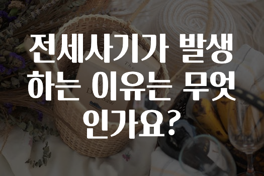전세사기가 발생하는 이유는 무엇인가요?
