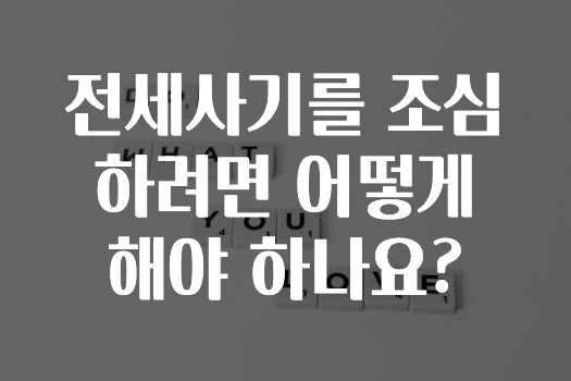 전세사기를 조심하려면 어떻게 해야 하나요?