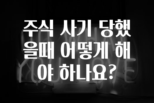주식 사기 당했을때 어떻게 해야 하나요?