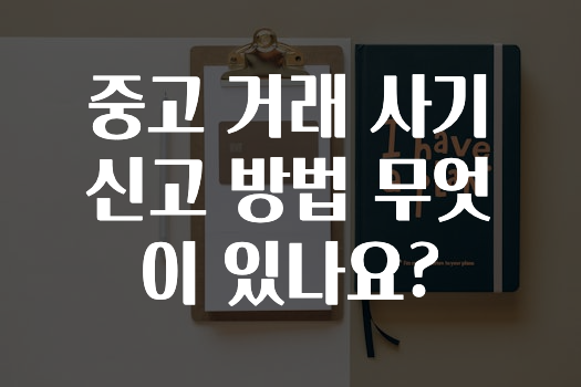 중고 거래 사기 신고 방법 무엇이 있나요?