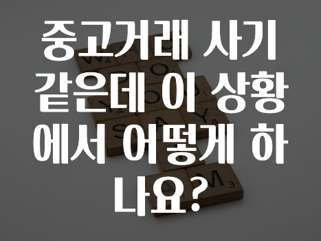 중고거래 사기 같은데 이 상황에서 어떻게 하나요?