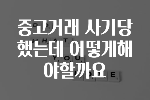 중고거래 사기당했는데 어떻게해야할까요