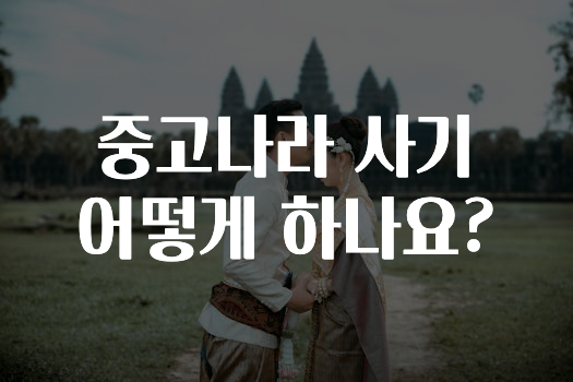 중고나라 사기 어떻게 하나요?
