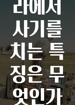 중고나라에서 사기를 치는 특징은 무엇인가요?