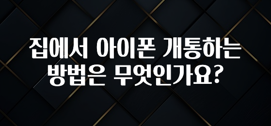 집에서 아이폰 개통하는 방법은 무엇인가요?