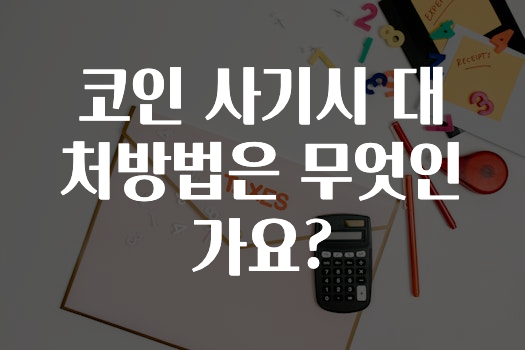 코인 사기시 대처방법은 무엇인가요?