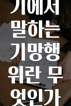 투자사기에서 말하는 기망행위란 무엇인가요?