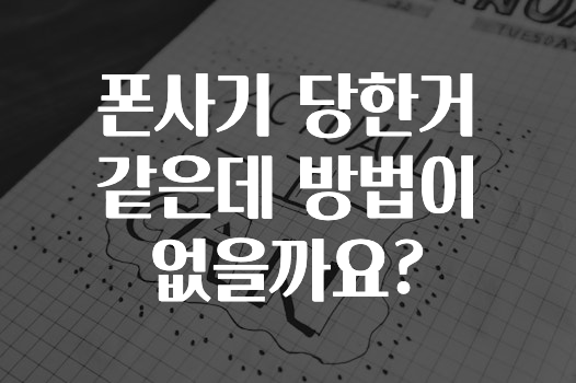 폰사기 당한거 같은데 방법이 없을까요?