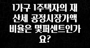 1가구 1주택자의 재산세 공정시장가액비율은 몇퍼센트인가요?