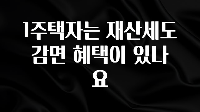 1주택자는 재산세도 감면 혜택이 있나요