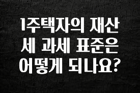 1주택자의 재산세 과세 표준은 어떻게 되나요?