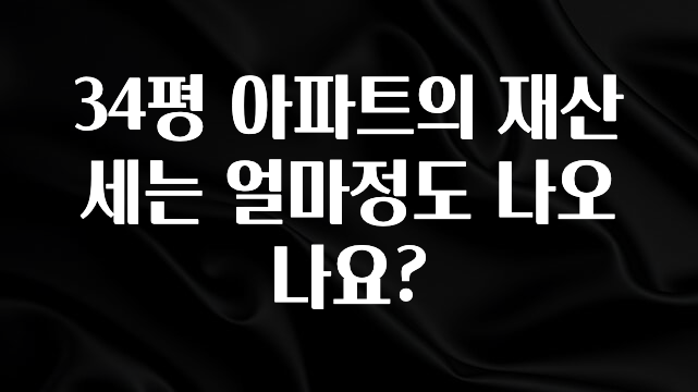 34평 아파트의 재산세는 얼마정도 나오나요?