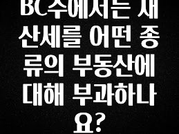 BC주에서는 재산세를 어떤 종류의 부동산에 대해 부과하나요?