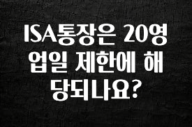 ISA통장은 20영업일 제한에 해당되나요?