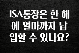 ISA통장은 한 해에 얼마까지 납입할 수 있나요?