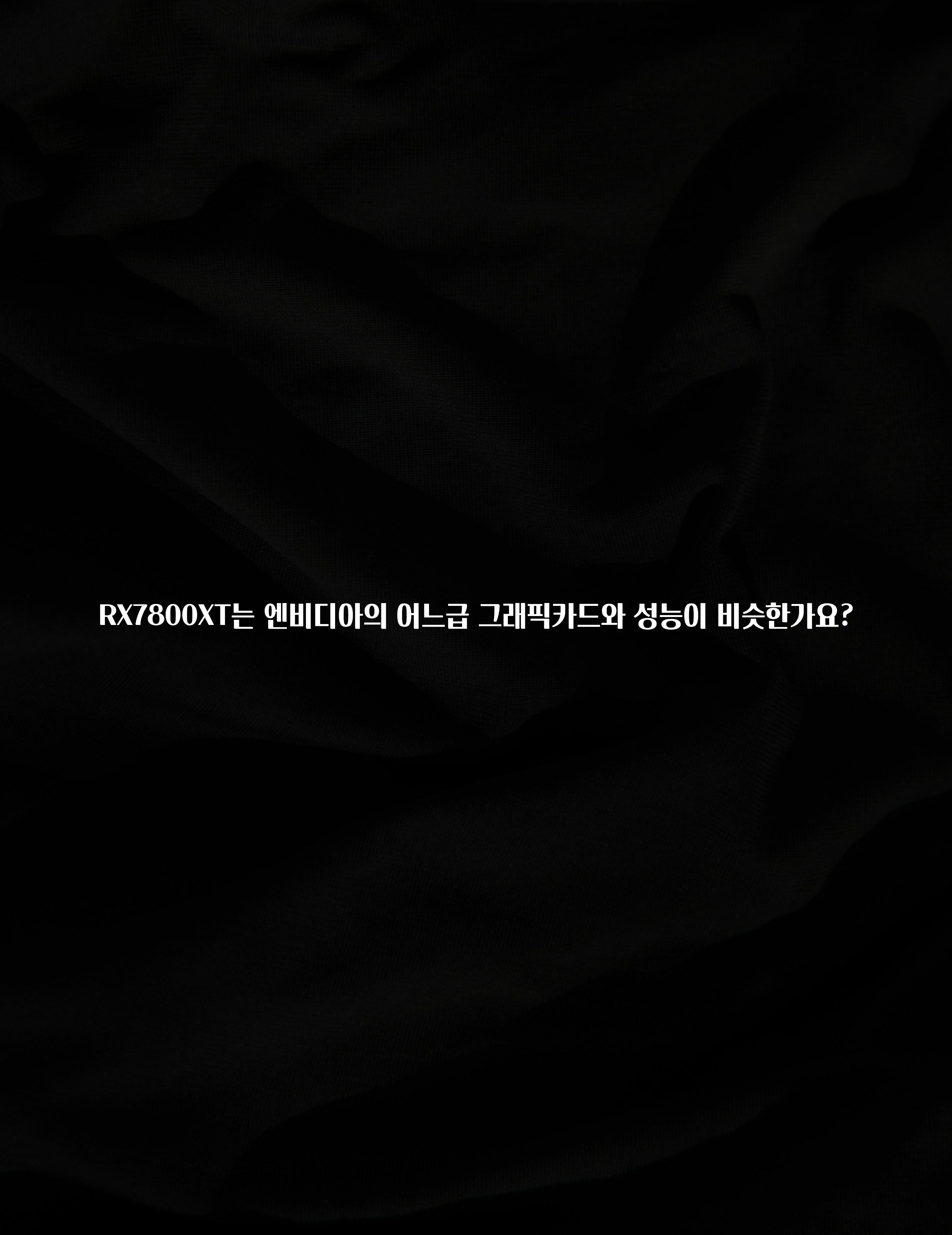 RX7800XT는 엔비디아의 어느급 그래픽카드와 성능이 비슷한가요?