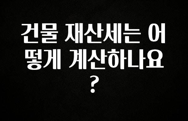 건물 재산세는 어떻게 계산하나요?
