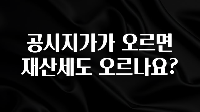 공시지가가 오르면 재산세도 오르나요?