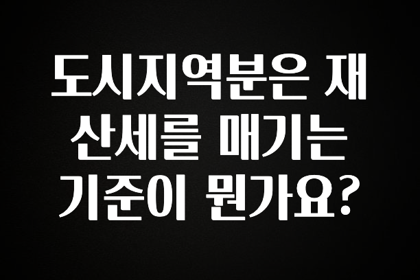 도시지역분은 재산세를 매기는 기준이 뭔가요?