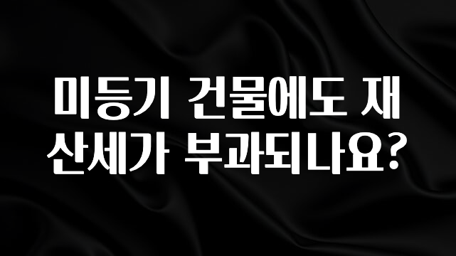 미등기 건물에도 재산세가 부과되나요?