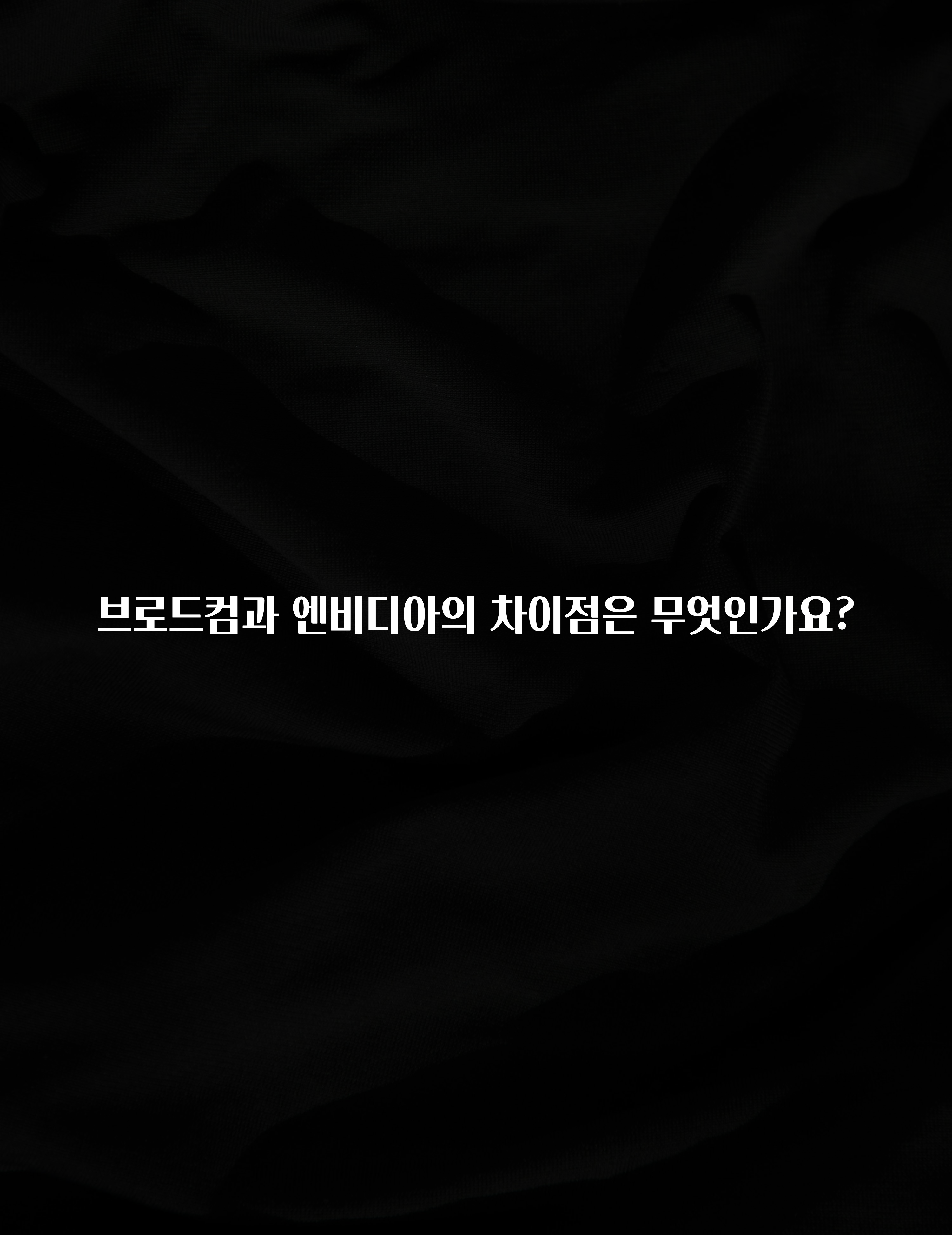 브로드컴과 엔비디아의 차이점은 무엇인가요?