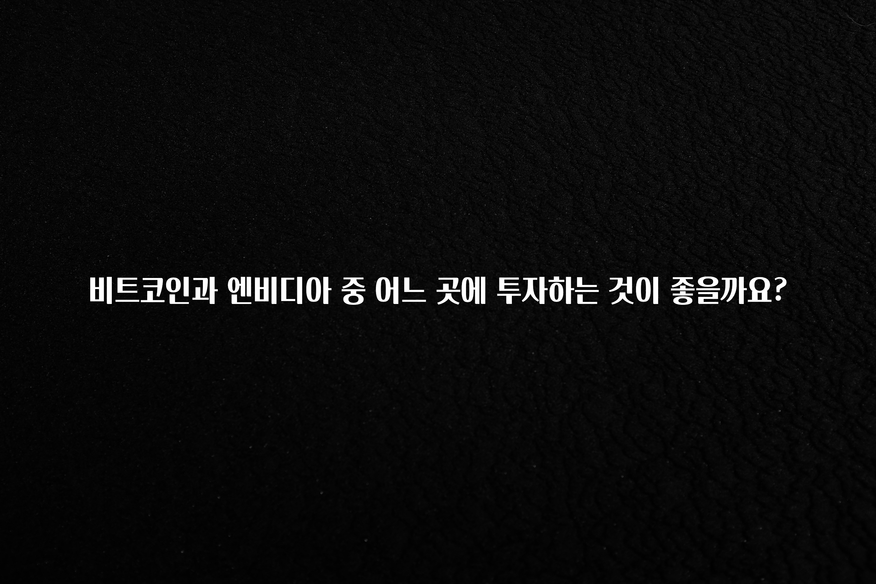 비트코인과 엔비디아 중 어느 곳에 투자하는 것이 좋을까요?