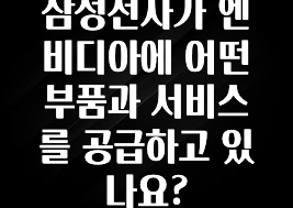 삼성전자가 엔비디아에 어떤 부품과 서비스를 공급하고 있나요?