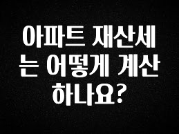 아파트 재산세는 어떻게 계산하나요?