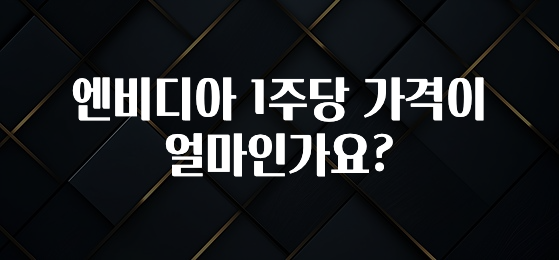 엔비디아 1주당 가격이 얼마인가요?