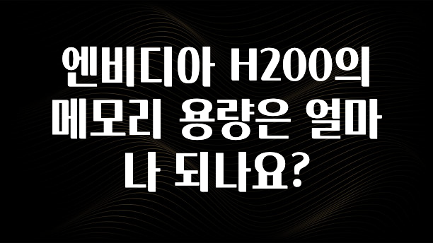 엔비디아 H200의 메모리 용량은 얼마나 되나요?