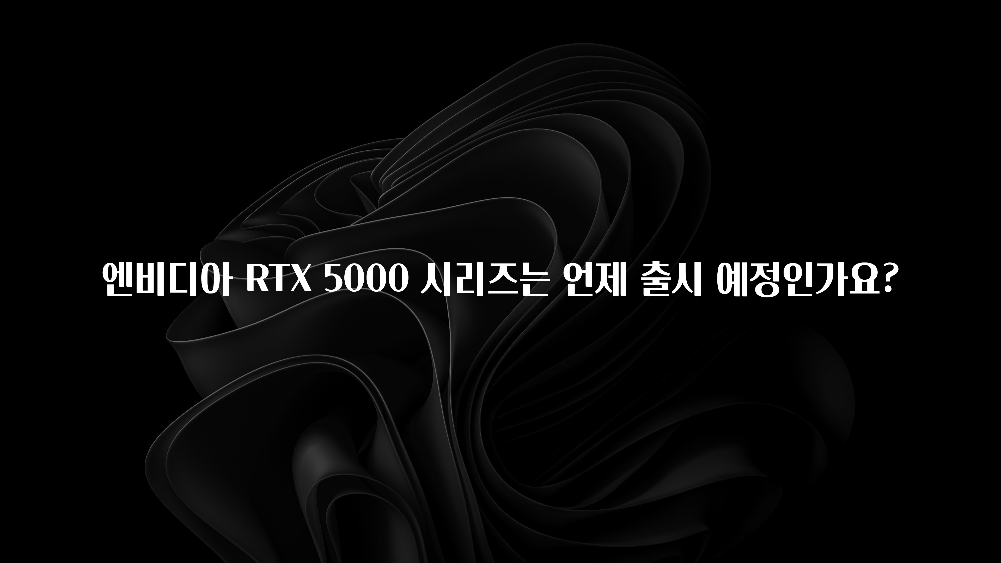 엔비디아 RTX 5000 시리즈는 언제 출시 예정인가요?