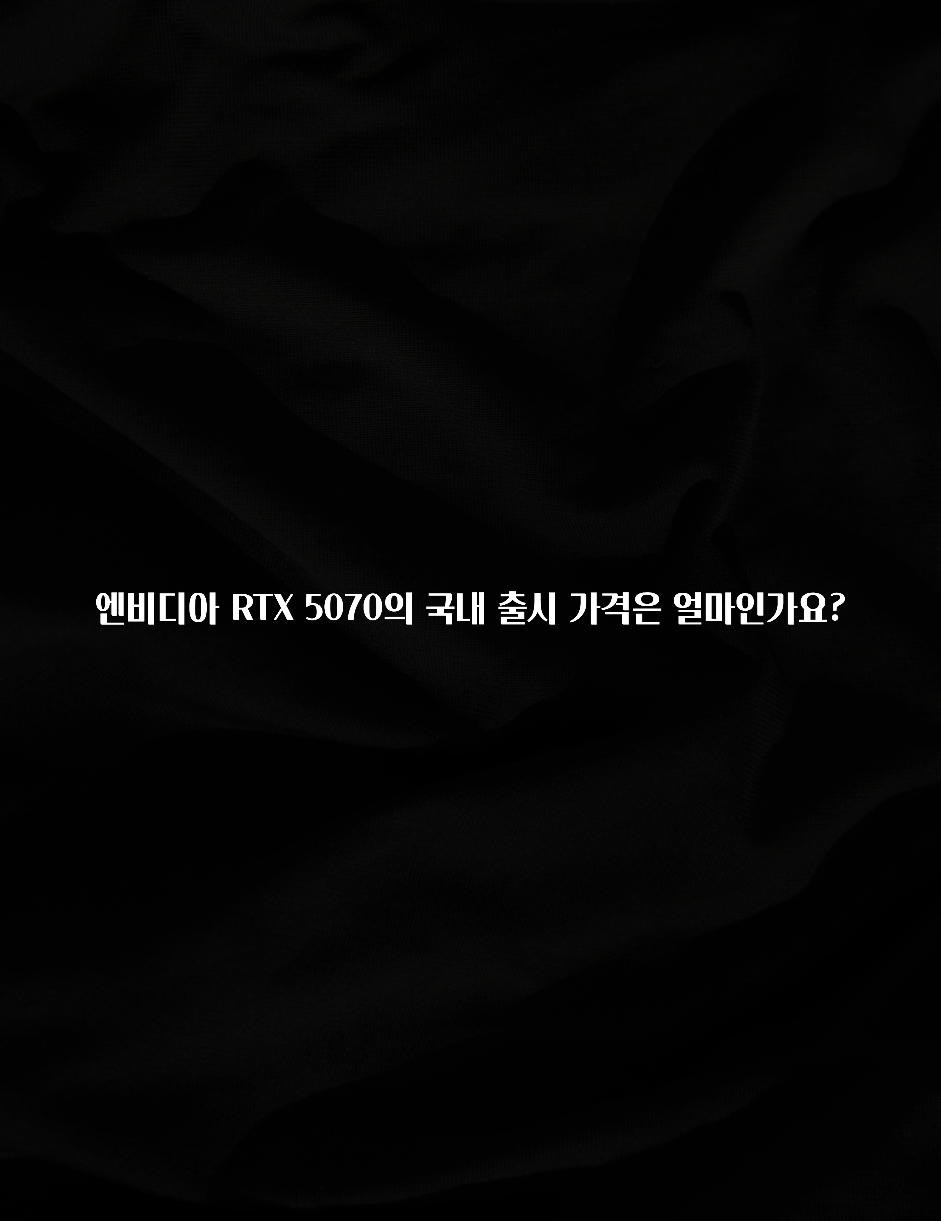 엔비디아 RTX 5070의 국내 출시 가격은 얼마인가요?