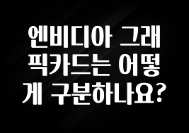 엔비디아 그래픽카드는 어떻게 구분하나요?