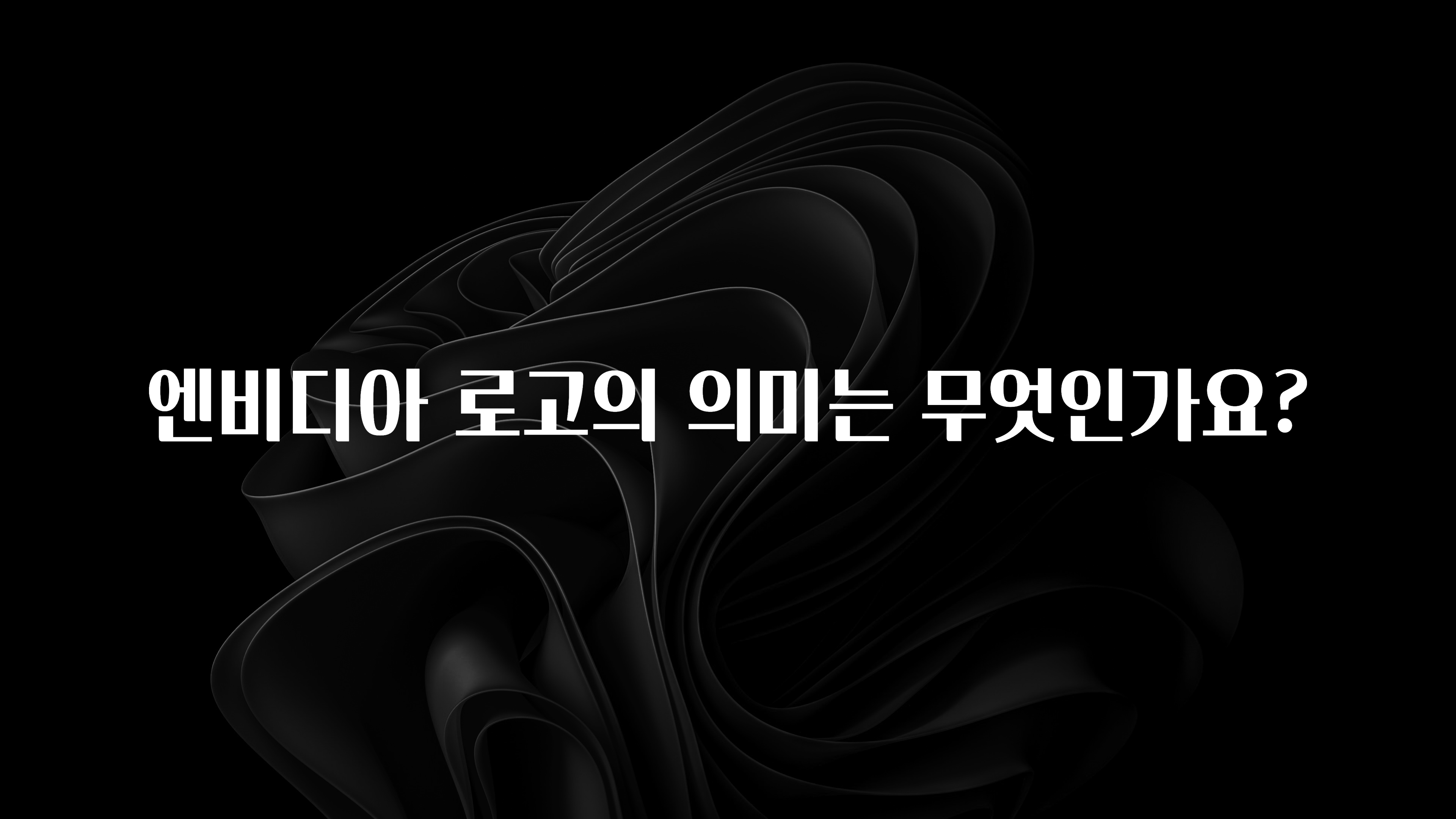 엔비디아 로고의 의미는 무엇인가요?