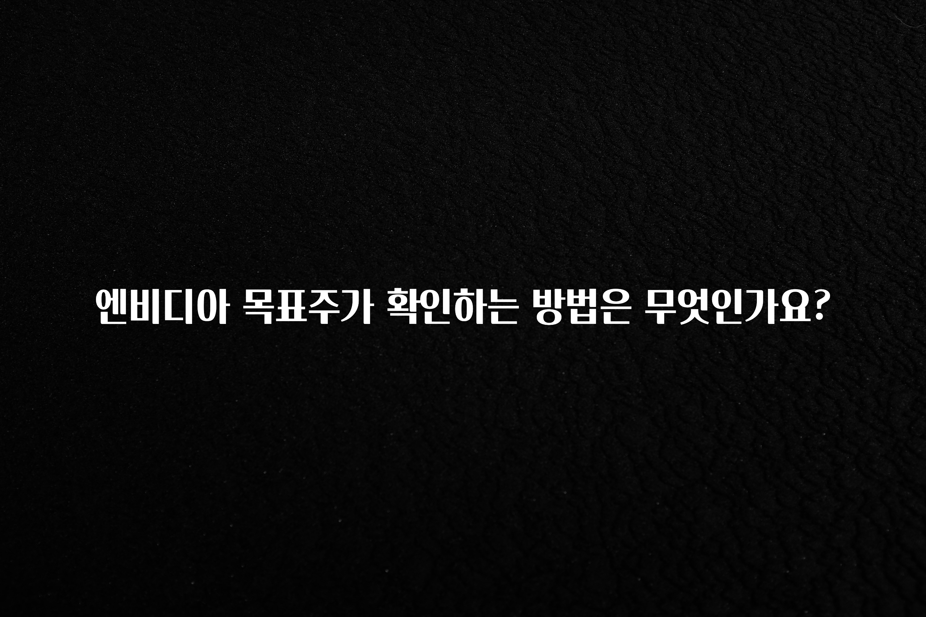 엔비디아 목표주가 확인하는 방법은 무엇인가요?