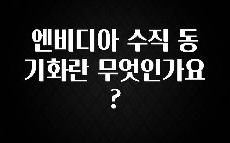 엔비디아 수직 동기화란 무엇인가요?