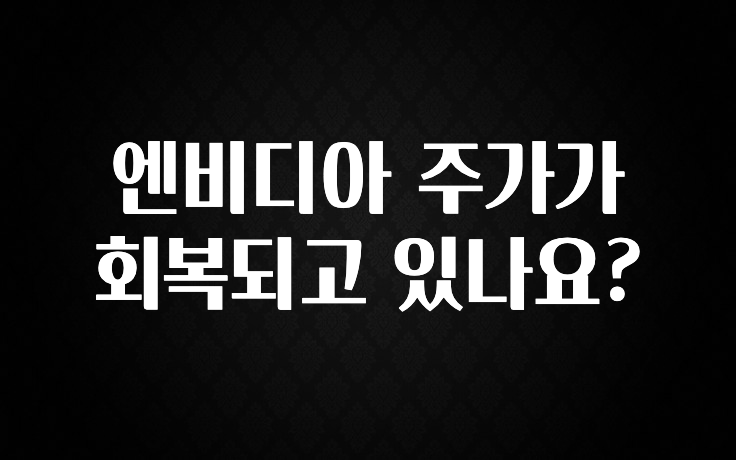 엔비디아 주가가 회복되고 있나요?