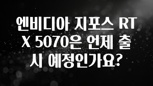 엔비디아 지포스 RTX 5070은 언제 출시 예정인가요?