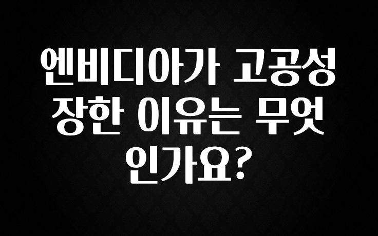 엔비디아가 고공성장한 이유는 무엇인가요?