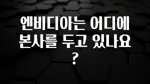 엔비디아는 어디에 본사를 두고 있나요?