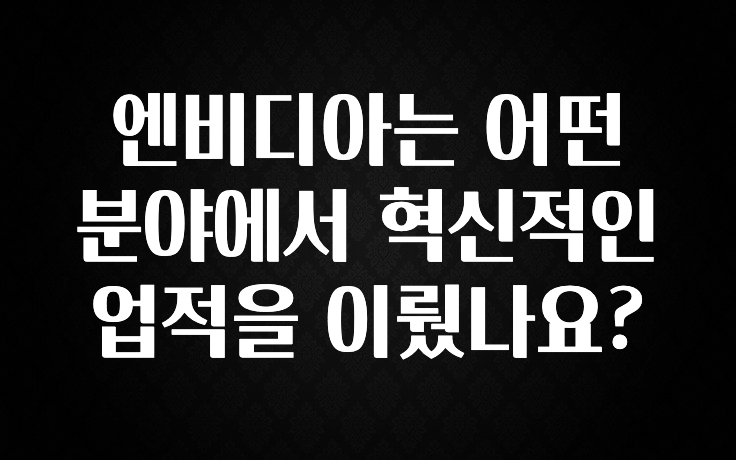 엔비디아는 어떤 분야에서 혁신적인 업적을 이뤘나요?