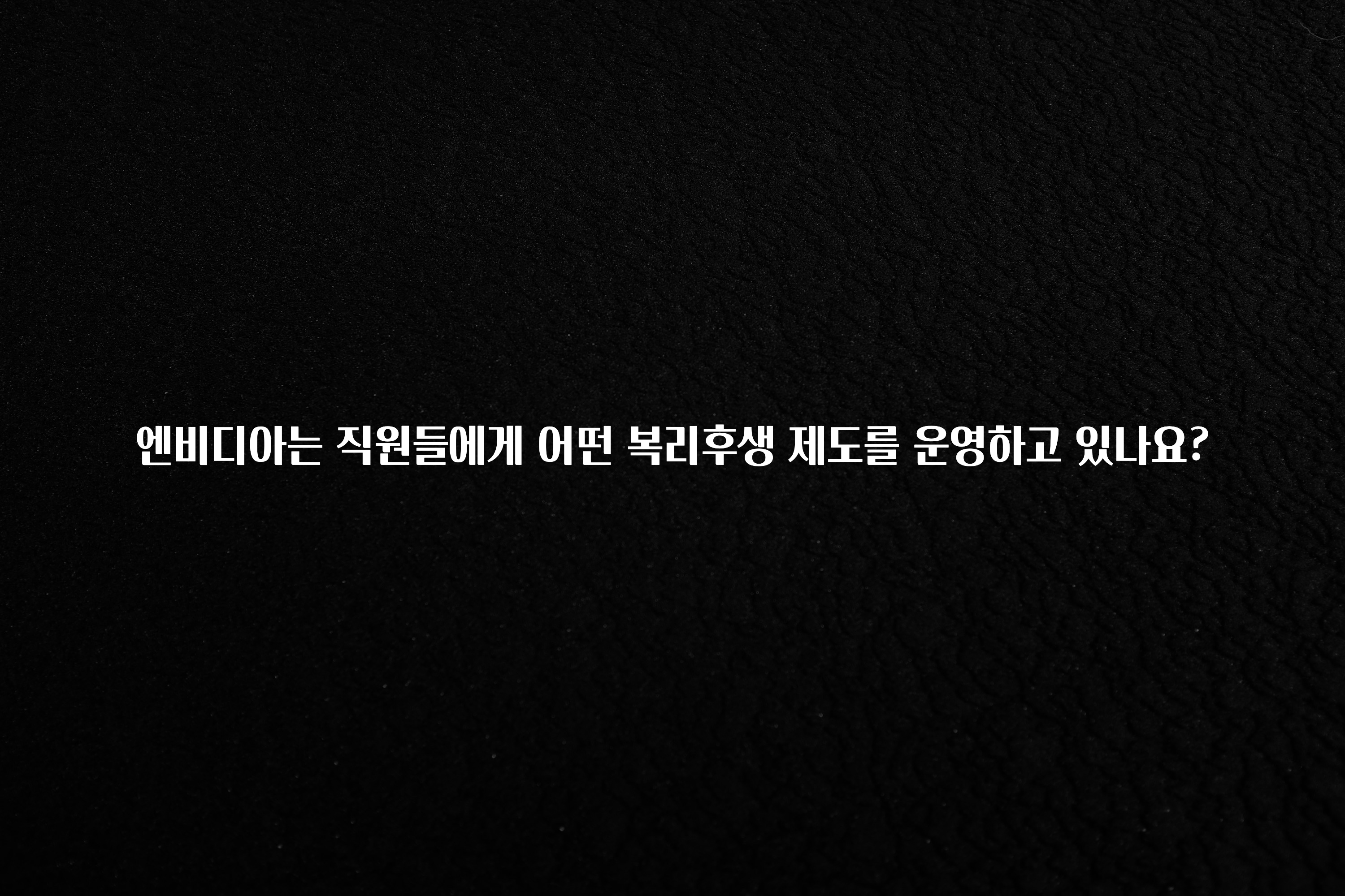 엔비디아는 직원들에게 어떤 복리후생 제도를 운영하고 있나요?