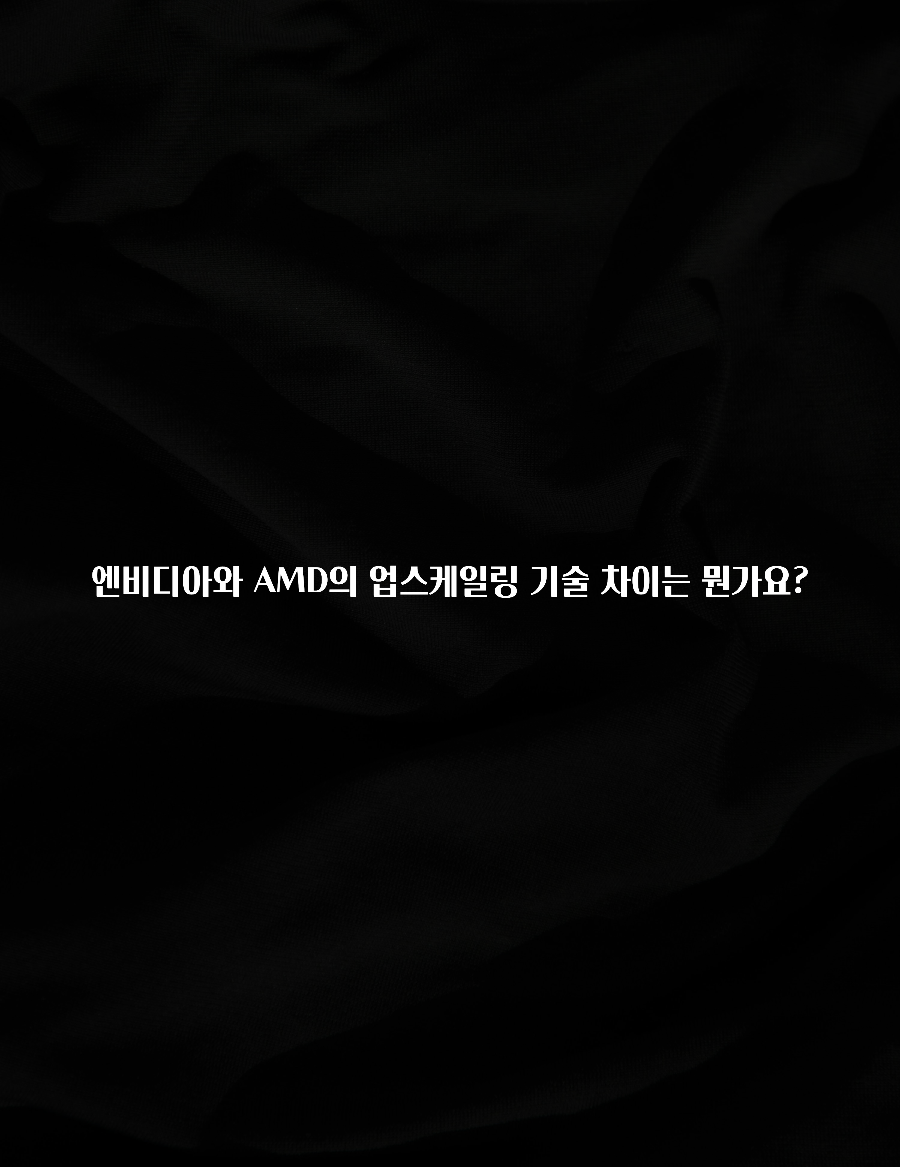 엔비디아와 AMD의 업스케일링 기술 차이는 뭔가요?