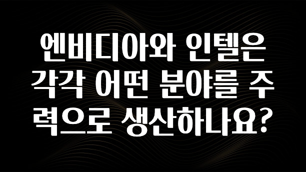 엔비디아와 인텔은 각각 어떤 분야를 주력으로 생산하나요?