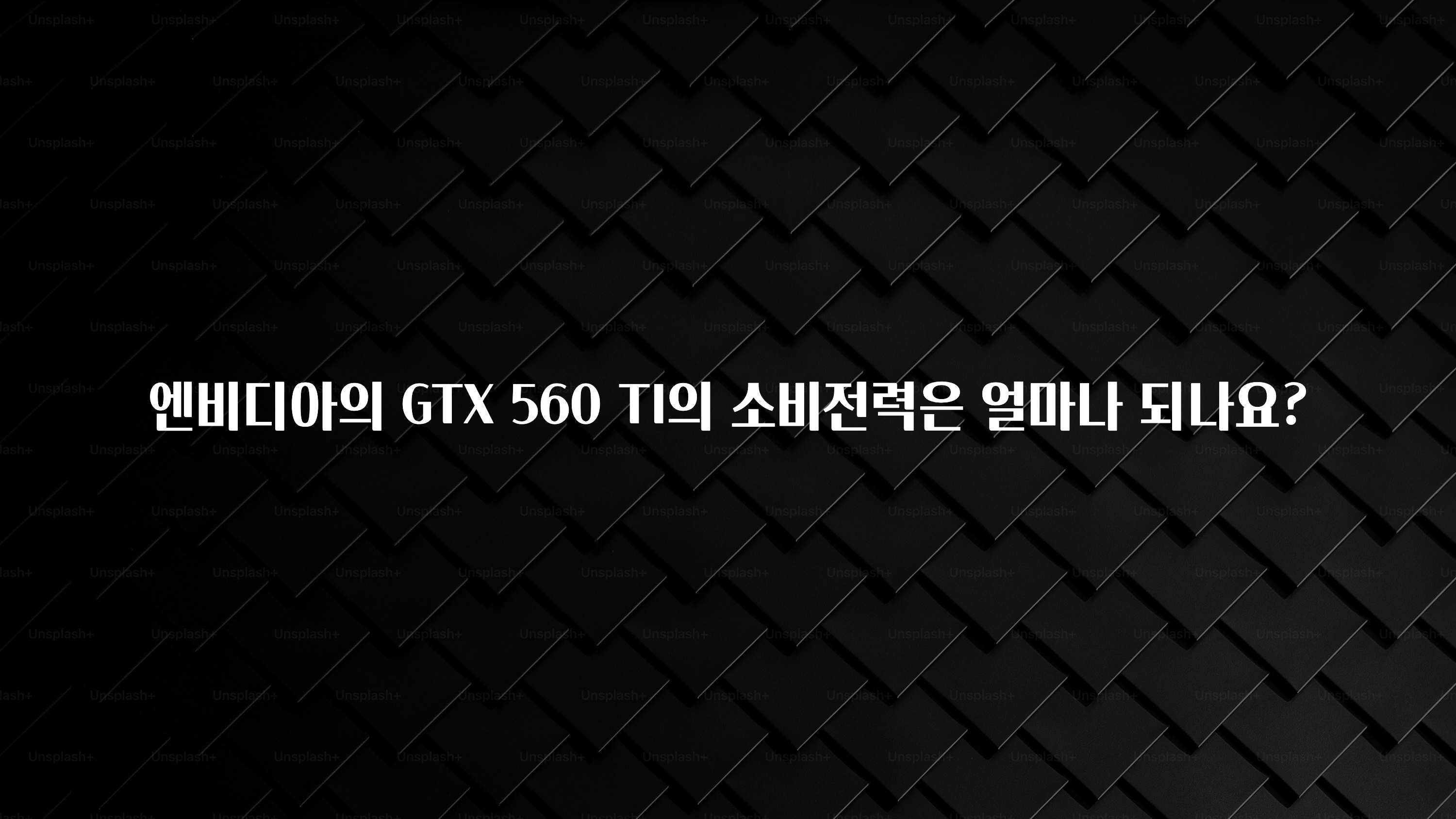 엔비디아의 GTX 560 TI의 소비전력은 얼마나 되나요?