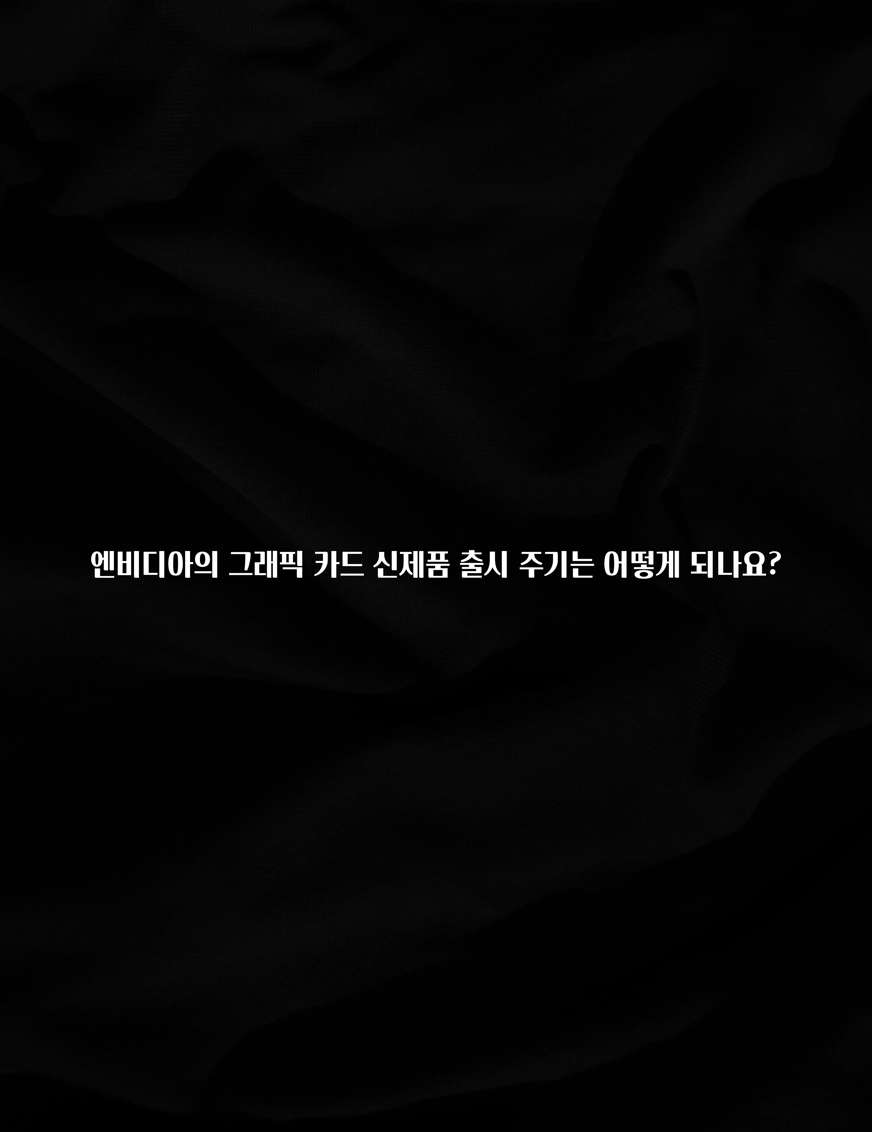 엔비디아의 그래픽 카드 신제품 출시 주기는 어떻게 되나요?