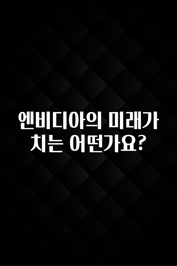 엔비디아의 미래가치는 어떤가요?